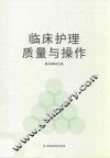 临床护理质量与操作 封面