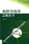 麻醉与临床急救医学 封面