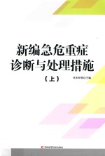 新编急危重症诊断与处理措施  上 封面