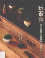 玩苔藓  六大名师教你手制苔藓球和苔藓小景 封面