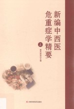 新编中西医危重症学精要  上 封面