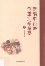 新编中西医危重症学精要  下 封面
