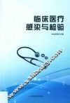 临床医疗感染与检验 封面