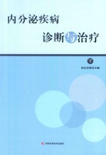 内分泌疾病诊断与治疗  下 封面