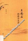 王安石的政治足迹 封面