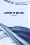 现代急危重症学  上 封面