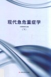 现代急危重症学  下 封面