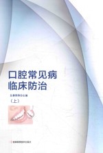 口腔常见病临床防治  上 封面
