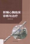 新编心胸临床诊断与治疗 封面