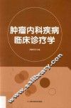 肿瘤内科疾病临床诊疗学 封面