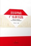 治国理政广东新实践 封面
