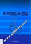 实作诊断与治疗 封面