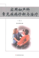 实用妇产科常见疾病诊断与治疗  上 封面
