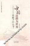 中国道路为世界贡献了什么？ 封面