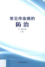 常见传染病的防治  下 封面