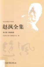 赵沨全集  第5卷  译配歌曲 封面