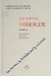 历史视野下的中国家风文化 封面