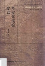 华安东溪窑史话 封面