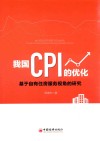 我国CPI的优化  基于自有住房服务视角的研究 封面