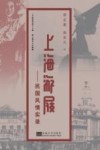 上海游屐  民国风情实录 封面