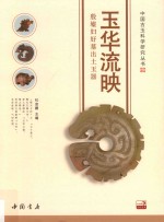 玉华流映  殷墟妇好墓出土玉器 封面