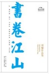 书卷江山  刘墉作品集 封面