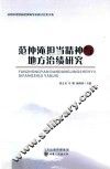 范仲淹担当精神与地方治绩研究  庆阳市第四届范仲淹学术研讨会论文集 封面