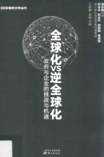 全球化VS逆全球化 封面