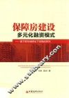 保障房建设多元化融资模式  基于新型城镇化下视角的研究 封面