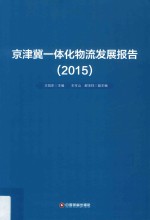 京津冀一体化物流发展报告  2015 封面