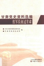 甘肃党史资料选编  第2辑  红军长征过甘肃 封面