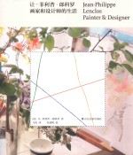让-菲利普·郎科罗  画家和设计师的生活 封面