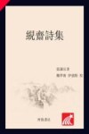 絸斋诗集 封面