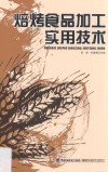 焙烤食品加工实用技术 封面