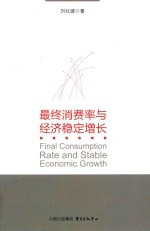 最终消费率与经济稳定增长 封面