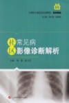 社区常见病影像诊断解析 封面