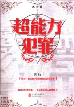超能力犯罪 封面