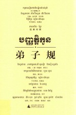 弟子规  汉柬对照 封面