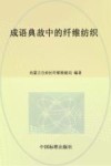 成语典故中的纤维纺织 封面