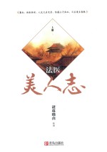 法医美人志  上 封面