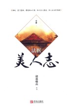法医美人志  中 封面