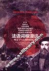 法语词根漫谈  第2版 封面