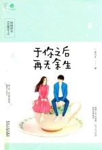 于你之后再无余生 封面