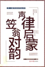 天一国学堂系列丛书  声律启蒙  笠翁对韵 封面