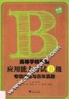 高等学校英语应用能力考试B级专项训练与历年真题 封面