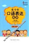 青少年口语表达教程  第3册 封面