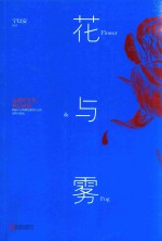 花与雾 封面