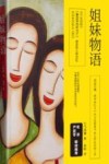 姐妹物语 封面
