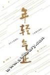 年轻气正 封面