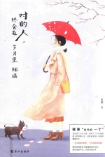 对的人，终会在岁月里相遇 电子书封面